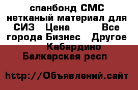 спанбонд СМС нетканый материал для СИЗ › Цена ­ 100 - Все города Бизнес » Другое   . Кабардино-Балкарская респ.